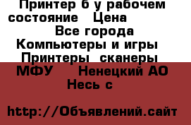 Принтер б.у рабочем состояние › Цена ­ 11 500 - Все города Компьютеры и игры » Принтеры, сканеры, МФУ   . Ненецкий АО,Несь с.